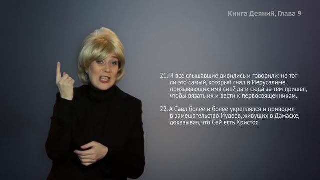 Книга Деяний, глава 9. Сурдоперевод смотреть онлайн