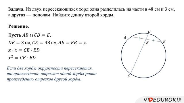 54 Теорема о пересекающихся хорд смотреть онлайн