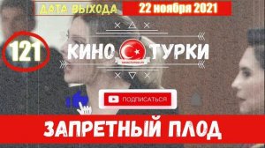 Запретный плод 121 серия на русском языке [Фрагмент №1]