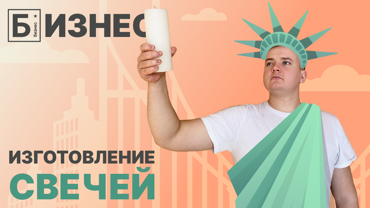 Бизнес на дому: изготовление свечей. Обзор бизнес идеи. смотреть онлайн