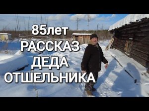 ОТШЕЛЬНИК ВАЛЕРИЙ/85 лет/ БОЛЕЕ 30 ЛЕТ ЖИВЁТ В ТАЙГЕ/ ИСТОРИЯ#жизньвтайге #отшельник #смотри #тайга