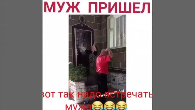 Вот как надо мужа встречать смотреть онлайн