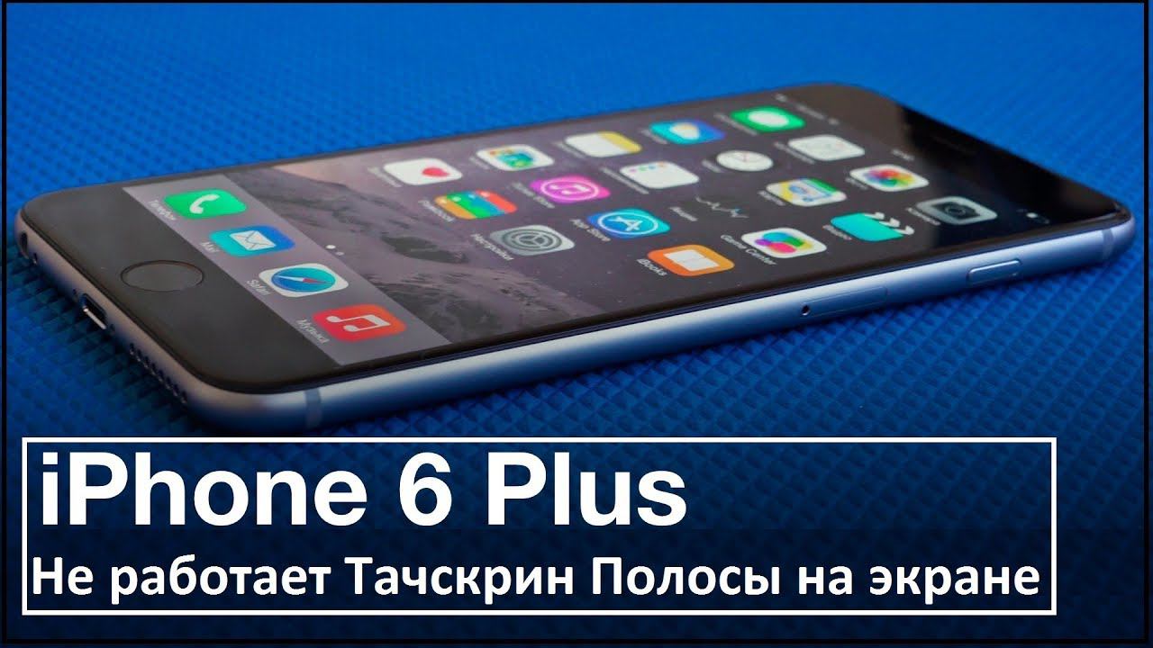 Не работает сенсор iPhone 6 Plus. iphone 6 plus touchscreen is not working смотреть онлайн
