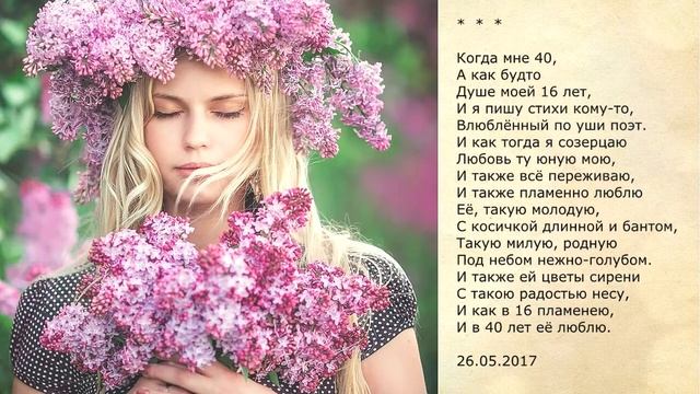Когда мне 40 / стихотворение смотреть онлайн
