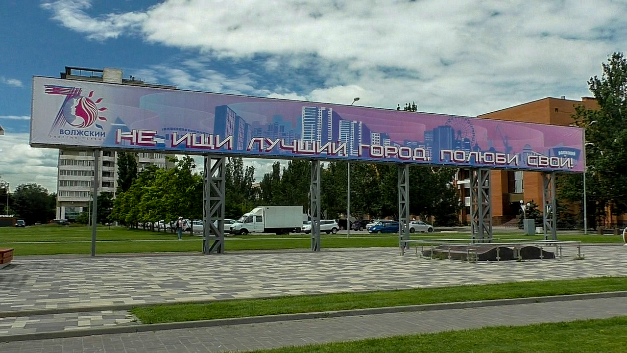 Волжский готовится к Дню города смотреть онлайн