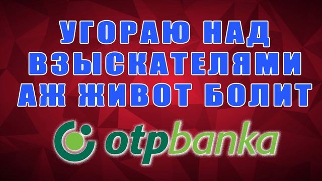 Угораю над взыскателями из ОТП банка Живот болит от смеха/УЛОВКИ БАНКА/АНТИКОЛЛЕКТОР/230 ФЗ/ДОЛГИ смотреть онлайн