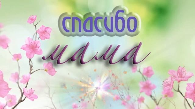 Спасибо мама за жизнь смотреть онлайн