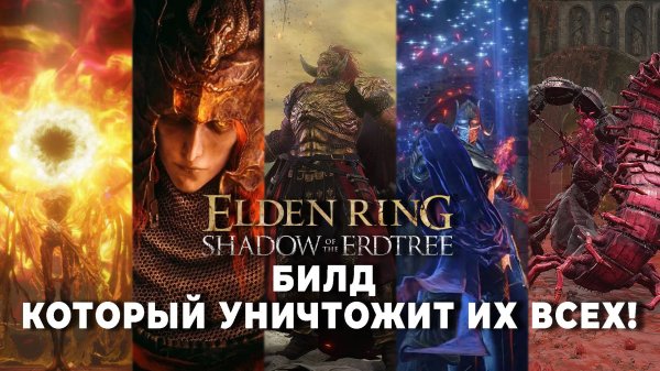ТОП Билд который ты должен собрать в ELDEN RING Shadow of the Erdtree!