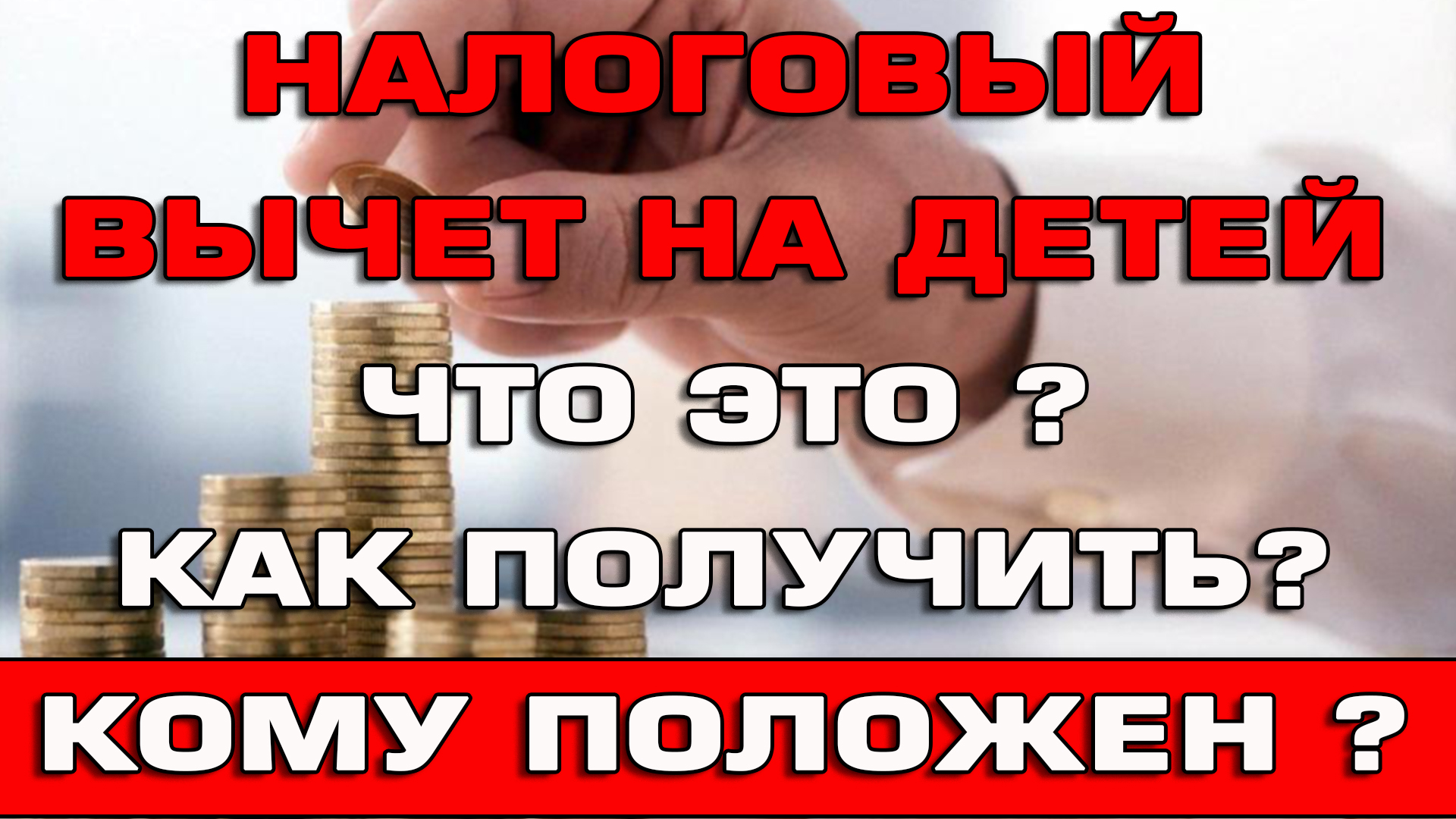 Налоговый вычет на детей Что это Как получить Кому положен смотреть онлайн