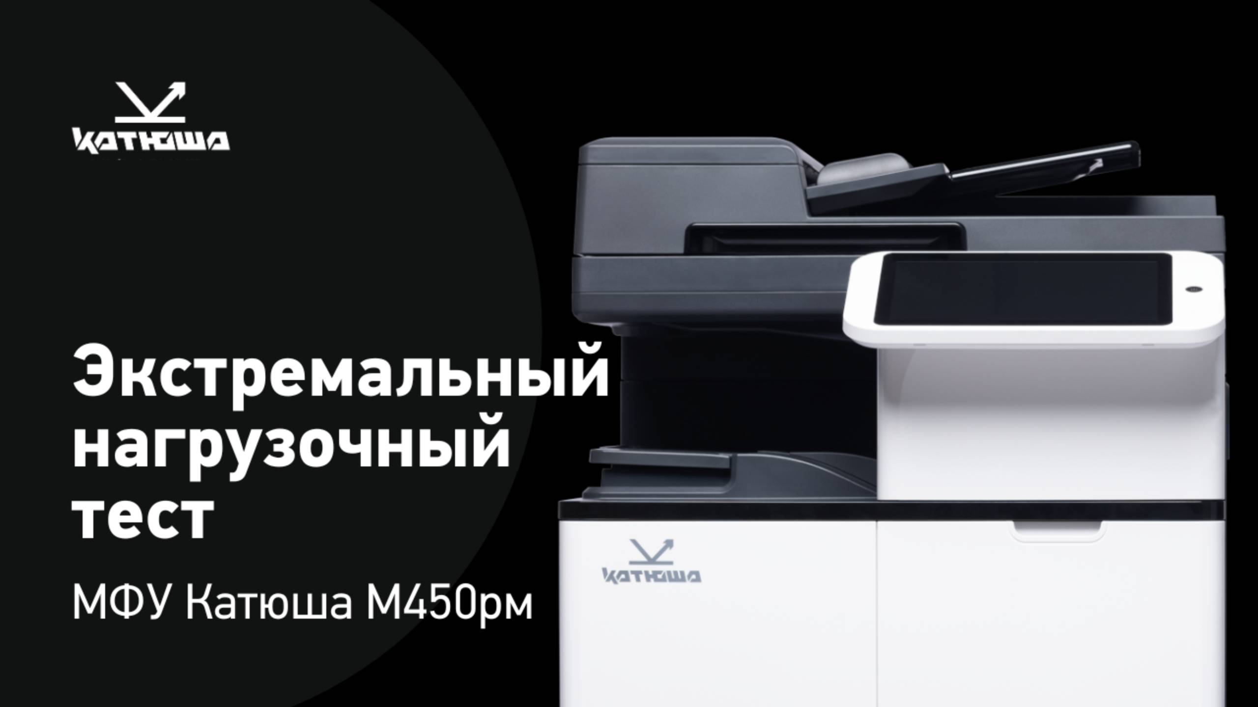 Она выдержала? Трое суток непрерывного тестирования МФУ Катюша М450рм смотреть онлайн
