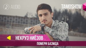 Некруз Ниёзов - Помери базмда / Nekruz Niyozov - Pomere Bazmda (Audio 2018)