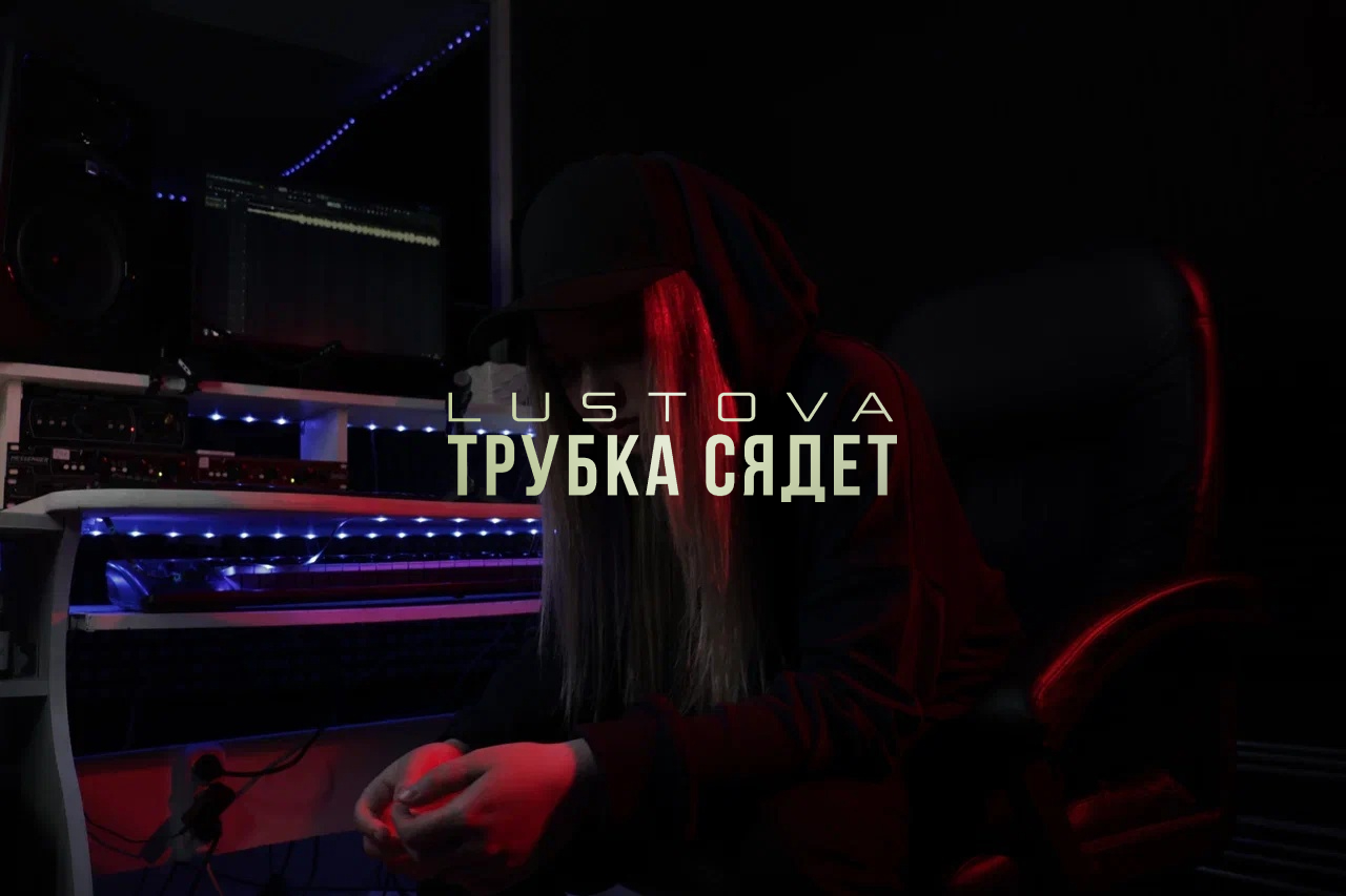 Lustova - Трубка сядет (Официальная премьера клипа)
