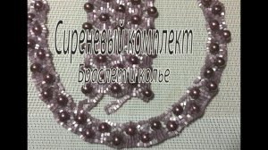 Сиреневый комплект. Браслет и колье.