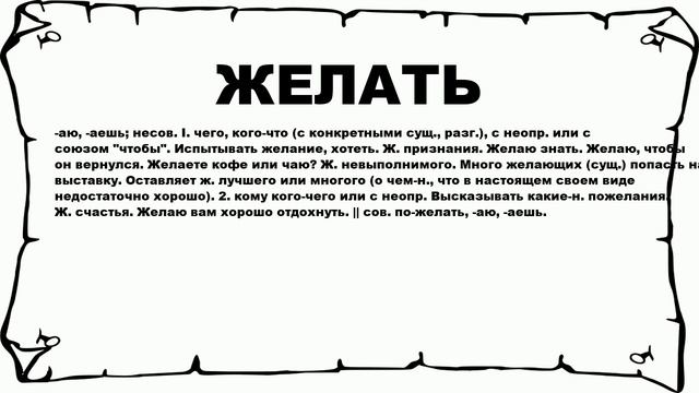 ЖЕЛАТЬ - что это такое? значение и описание смотреть онлайн
