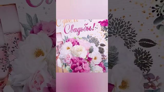 Открытка-поздравление ? "С Днем Свадьбы!" смотреть онлайн