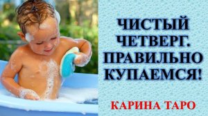 ЧИСТЫЙ ЧЕТВЕРГ! ПРАВИЛЬНО КУПАЕМСЯ! #КаринаТаро