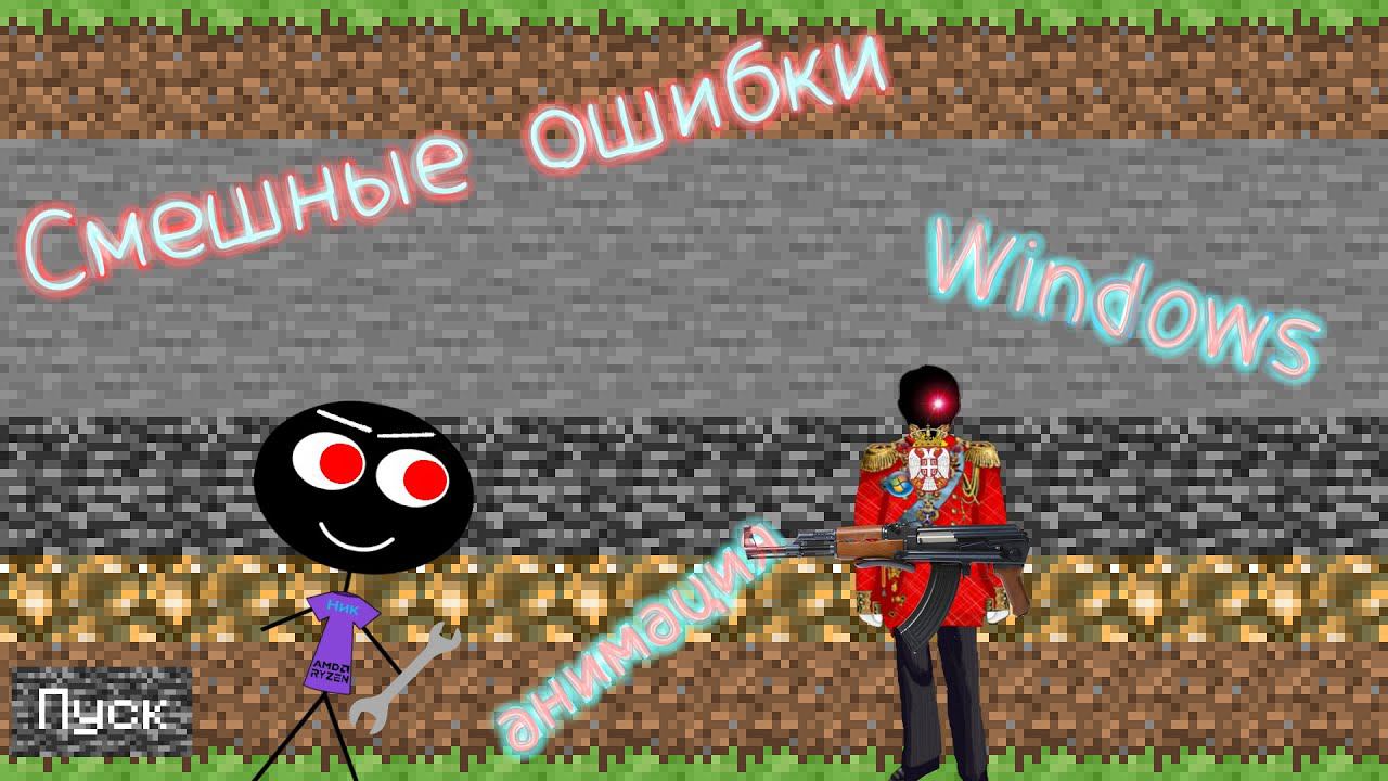 Смешные ошибки Windows #37 | Windows XP, Windows Minecraft 2021 и Windows 8.1 смотреть онлайн