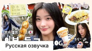 РУССКАЯ ОЗВУЧКА -  ILLIT - [LOG-IT] - Ироха -  влог из Японии