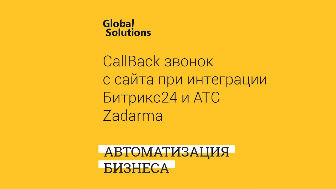 CallBack звонок с сайта при интеграции Битрикс24 и АТС Zadarma
