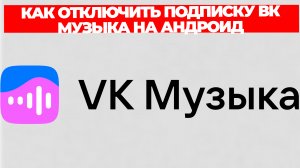 КАК ОТКЛЮЧИТЬ ПОДПИСКУ ВК МУЗЫКА НА АНДРОИД