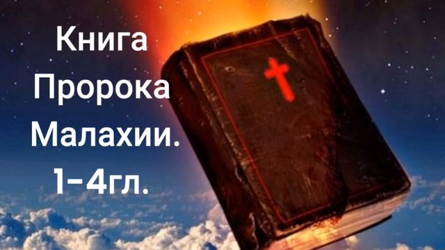 Книга Пророка Малахии1-4гл. смотреть онлайн
