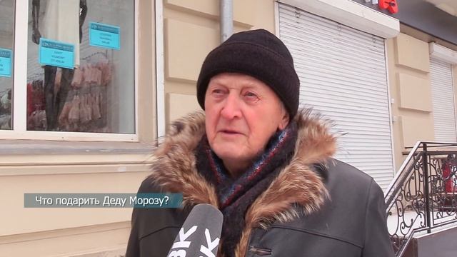 Опрос: Что бы вы подарили Деду Морозу смотреть онлайн