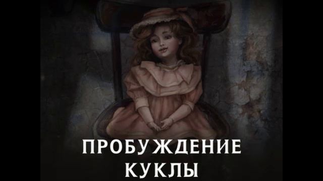 Городские легенды 3_1. Пробуждение куклы. Лена Обухова. смотреть онлайн