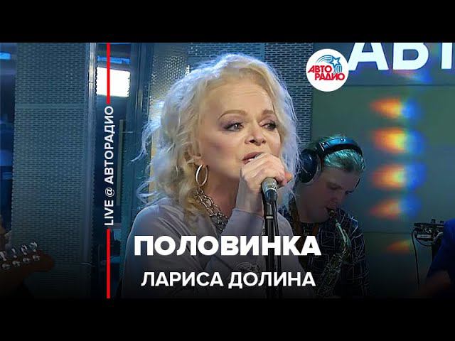 Лариса Долина - Половинка (LIVE @ Авторадио) смотреть онлайн