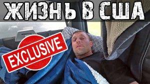 Америка Наизнанку - как живут обычные работяги в США ? Вся правда