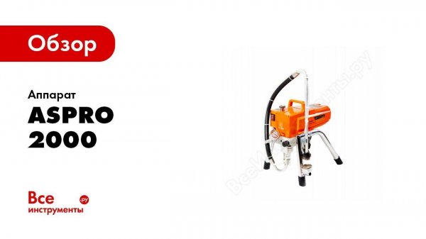 ASPRO AS 2000 распаковка и первый тест окрасочного аппарата
