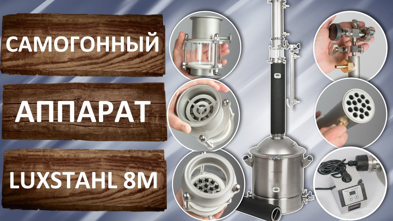 LUXSTAHL 8М. Обзор самогонного аппарата 2022 года выпуска. смотреть онлайн