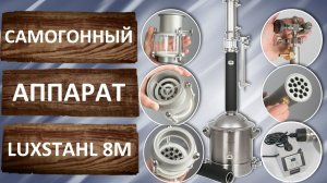 LUXSTAHL 8М. Обзор самогонного аппарата 2022 года выпуска.