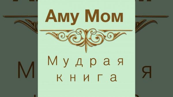 Мудрая книга 5 часть