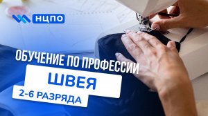 Обучение на швею: курсы начинающих и для повышения разряда, очно, заочно и дистанционно с практикой