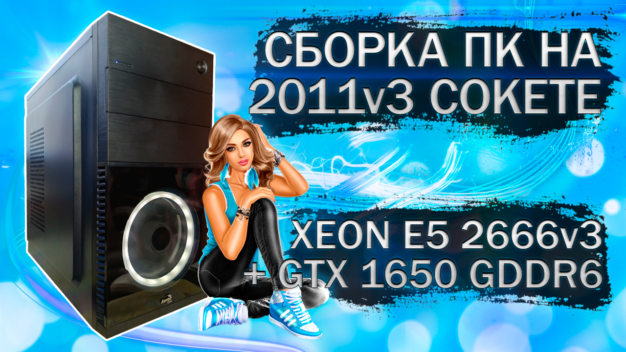 Сборка компьютера с Xeon E5 2666v3 на LGA 2011v3 и видеокартой KFA2 GTX 1650 GDDR6 - тесты в играх