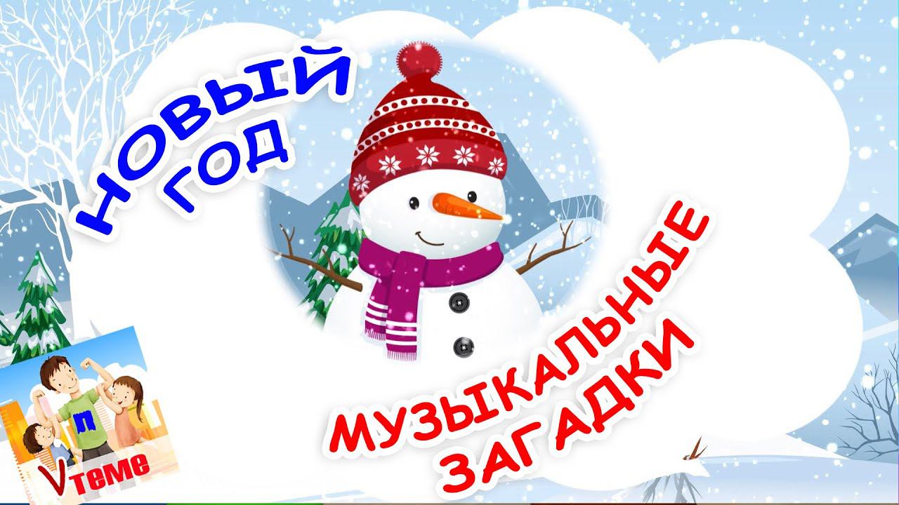 НОВОГОДНИЕ музыкальные ЗАГАДКИ. Папа V теме смотреть онлайн