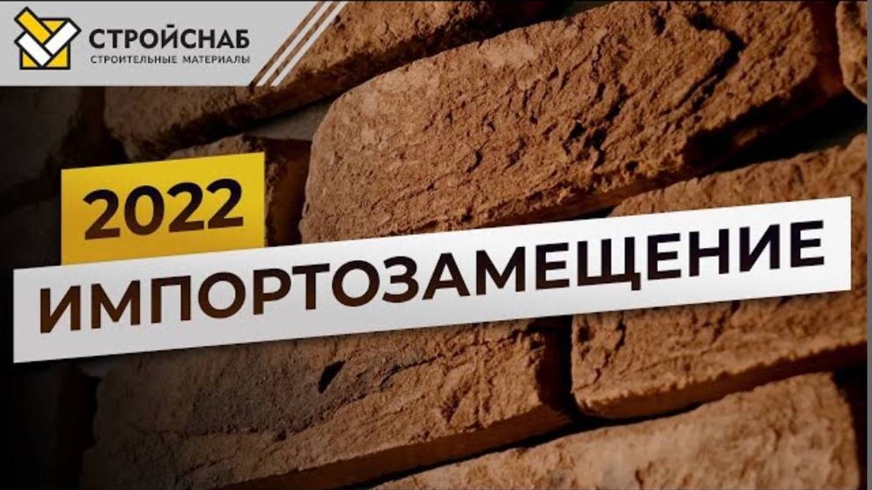 Импортозамещение в строительстве в 2022 году