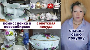 Шикарная комиссионка. Много посуды из СССР. Купила и чуть не пожалела. Хрусталь и сервизы СССР.