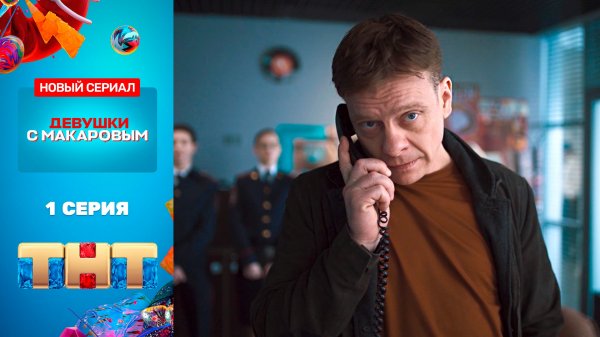 Сериал «Девушки с Макаровым» - премьерная серия