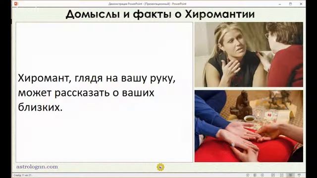 Домыслы и факты о Хиромантии смотреть онлайн