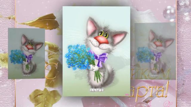 Поздравление с 8 МАРТА!!! смотреть онлайн