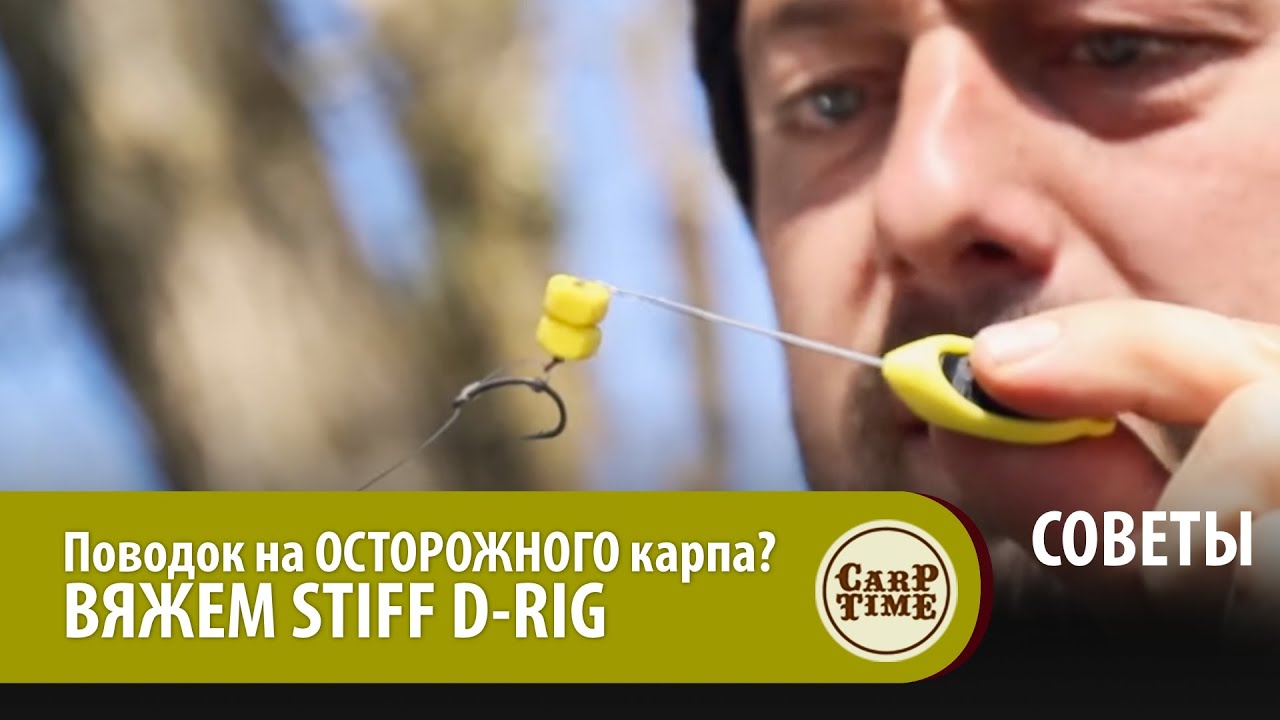 Карповый поводок для ловли ОСТОРОЖНОГО карпа. Вяжем STIFF D-RIG вместе! смотреть онлайн