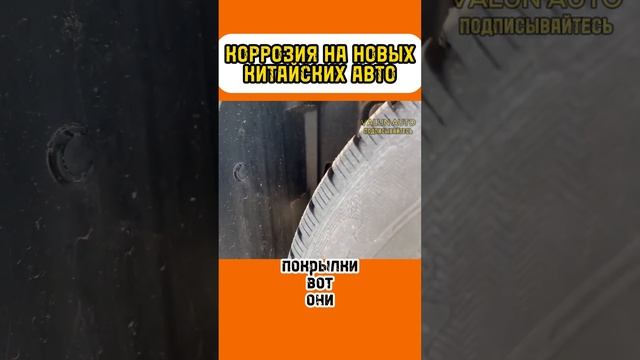 КОРРОЗИЯ НА НОВЫХ КИТАЙСКИХ АВТО