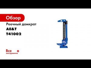 ПОКАЗЫВАЕМ В ДЕЙСТВИИ  Домкрат реечный T41002 AE&T 33