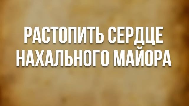 АУДИОКНИГА РОМАН: РАСТОПИТЬ СЕРДЦЕ НАХАЛЬНОГО МАЙОРА смотреть онлайн