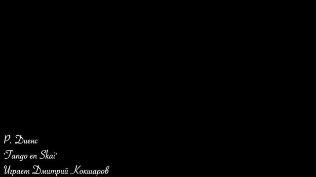 Р. Диенс - Tango en Skai смотреть онлайн