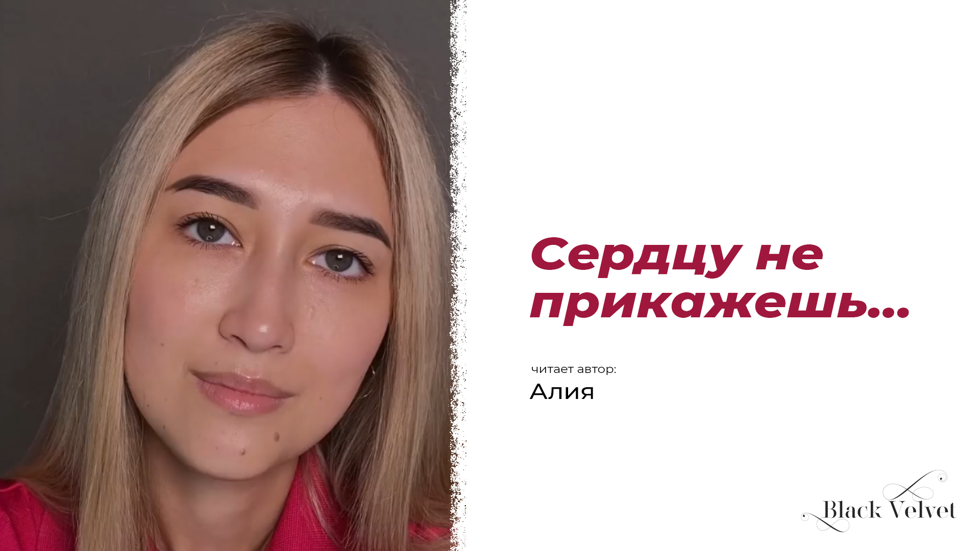 Сердцу не прикажешь… | Читает автор: Алия