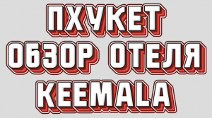 Обзор отеля на Пхукете Keemala (2018)