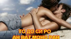 Мантра Любви ТО-ДО-СИРО-АН-ВАТ-МОНО-РАН