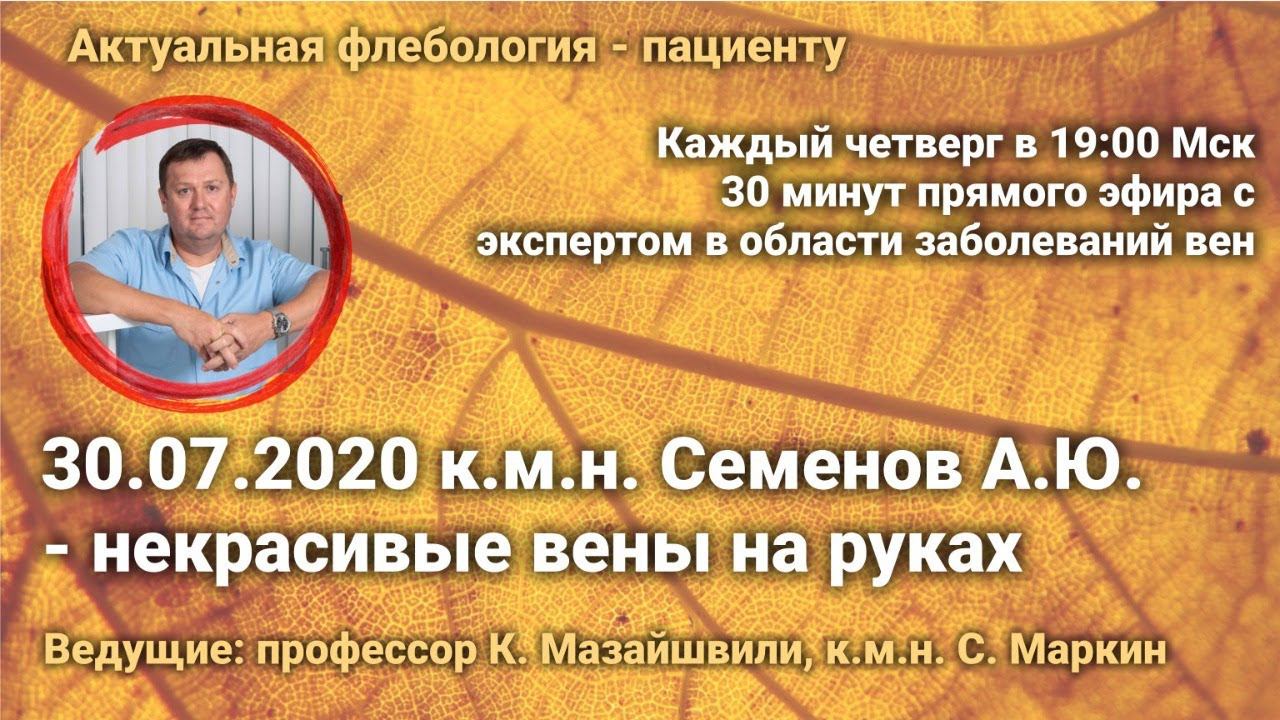 30 минут с флебологом о современных методах лечения варикоза смотреть онлайн